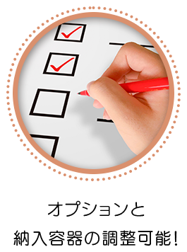 オプションと収納方法の選択可能