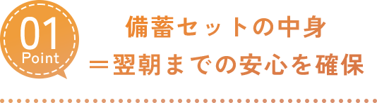 備蓄セットの中身＝翌朝までの安心を確保