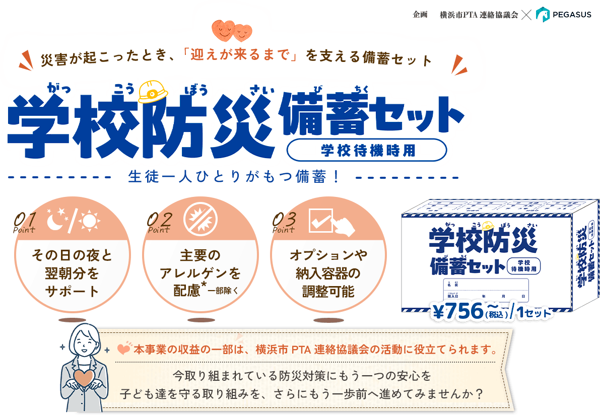 PTA・学校向け児童生徒用「学校備蓄セット」