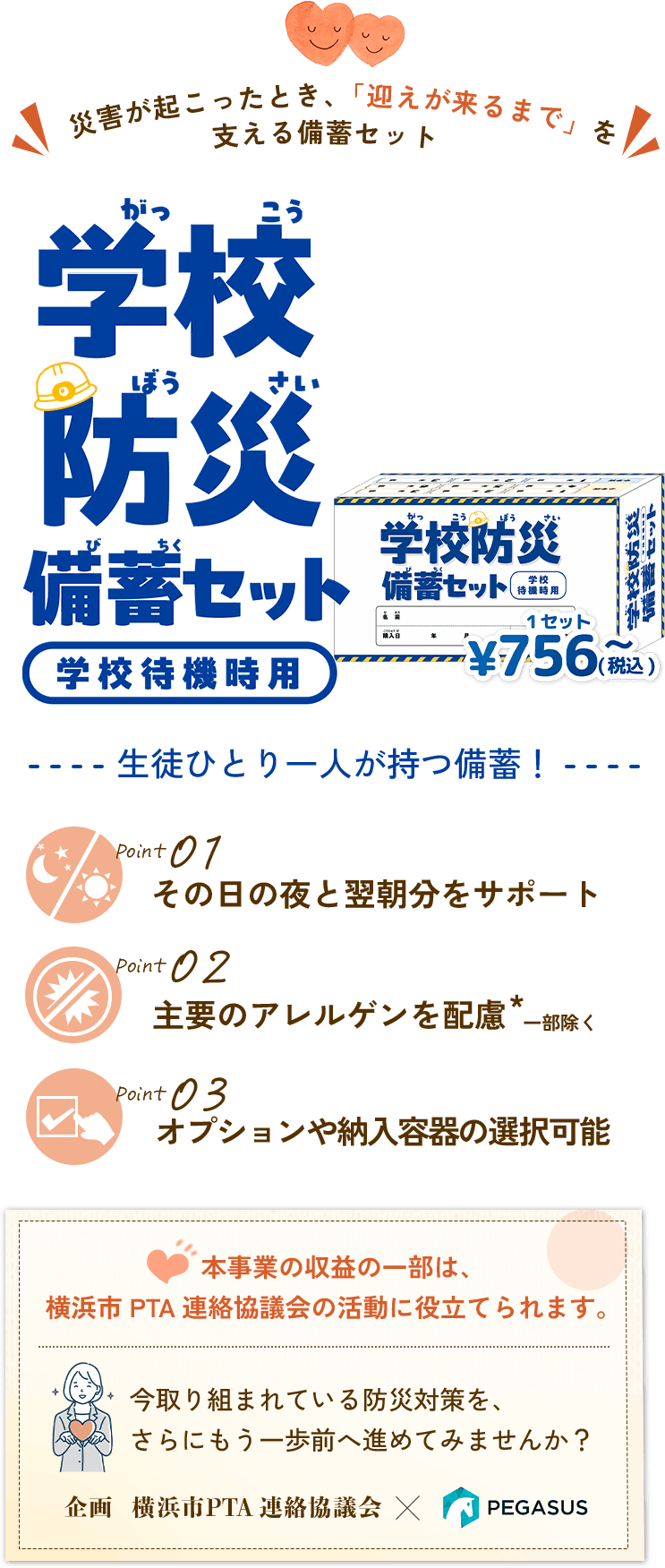 PTA・学校向け児童生徒用「学校備蓄セット」