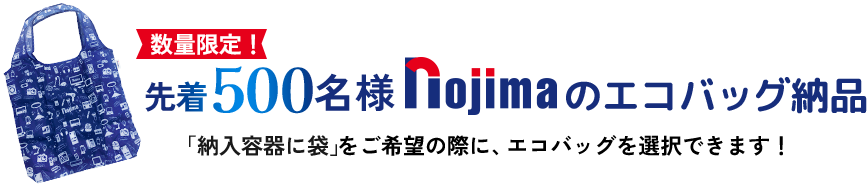 先着500名様、数量限定nojimaのエコバッグ