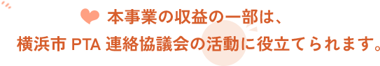 １セットにつき50円がPTA連絡協議会の活動費にあてられます。
