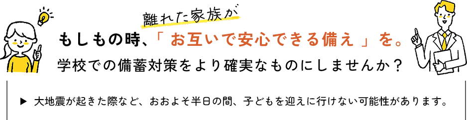 もしもの時、離れた家族が「 お互いで安心できる備え 」を。