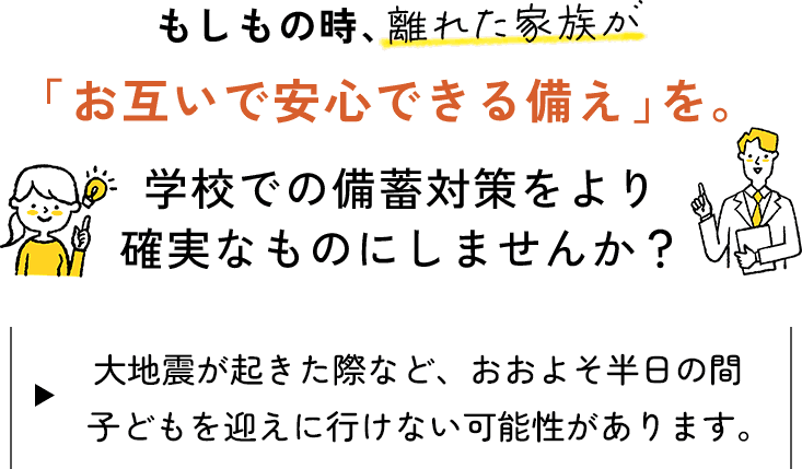 もしもの時、離れた家族が「 お互いで安心できる備え 」を。