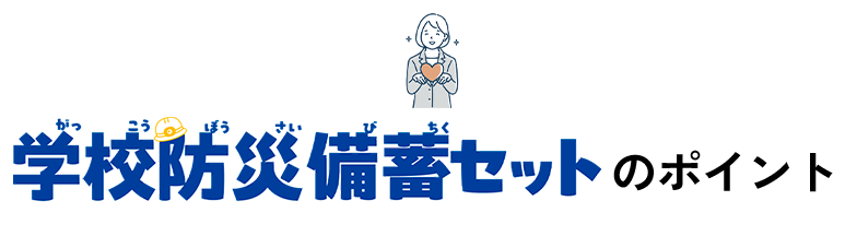 学校防災セットのポイント