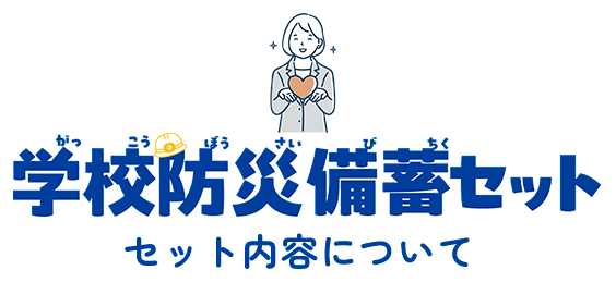 セット内容について