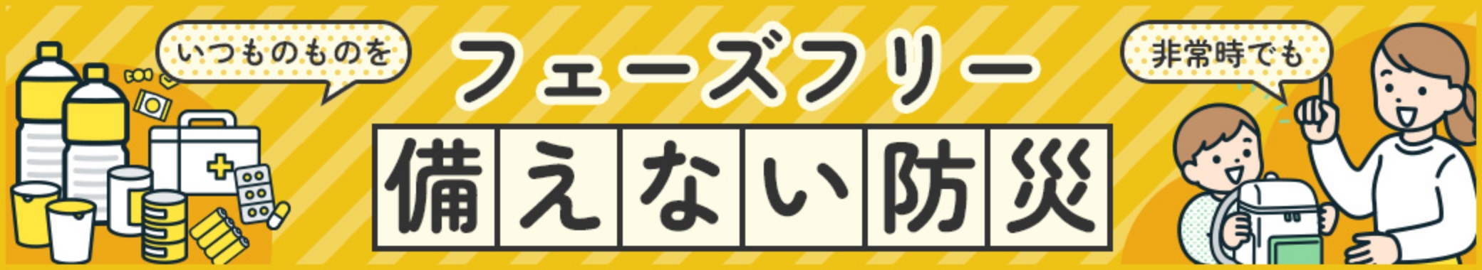 フェーズフリー備えない防災
