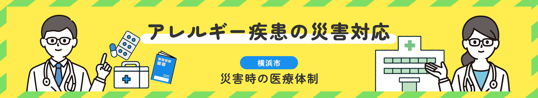 アレルギー疾患の災害対応