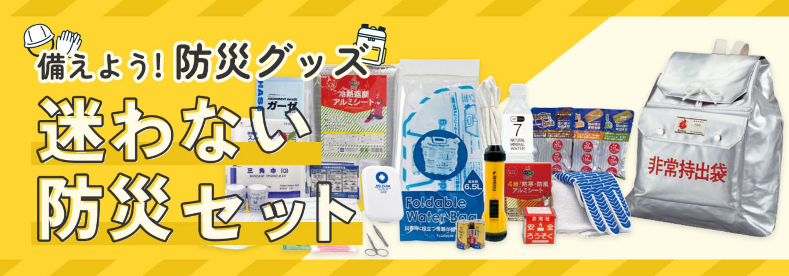 迷わない 防災セット