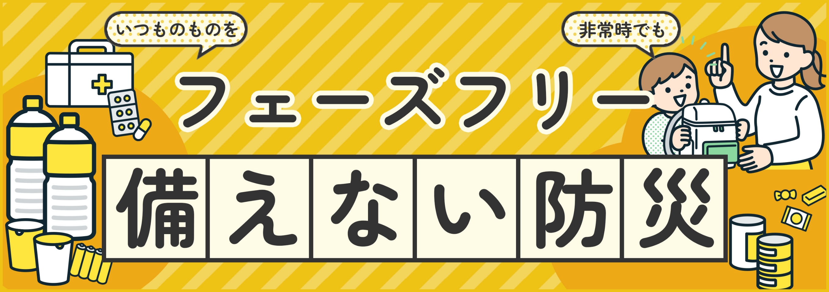 フェーズフリー 備えない防災