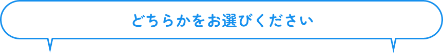 どちらかをお選びください