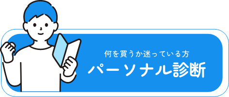 何を買うか迷っている方 パーソナル診断