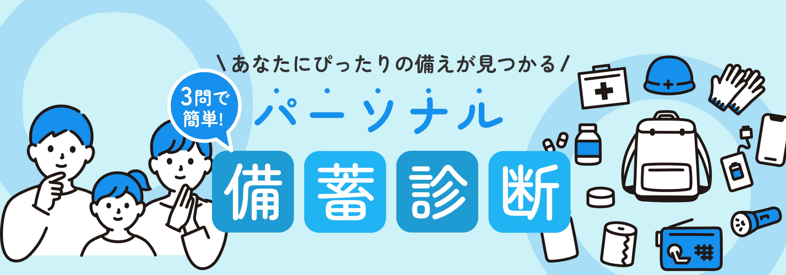 備蓄診断