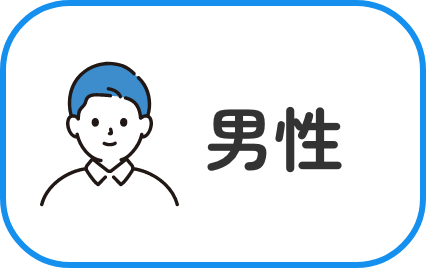 男性