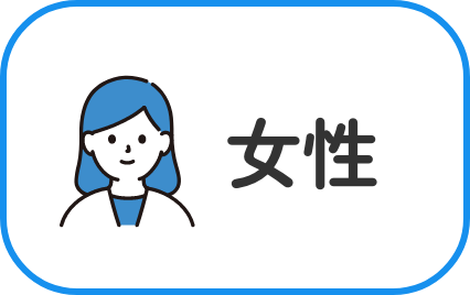 女性