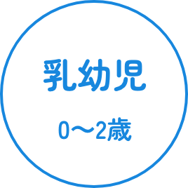 乳幼児 0〜2歳