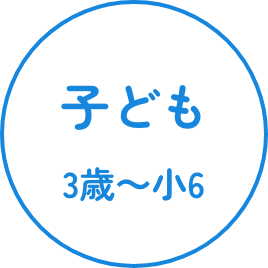 子ども 3歳〜小6