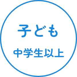 子ども 中学生以上