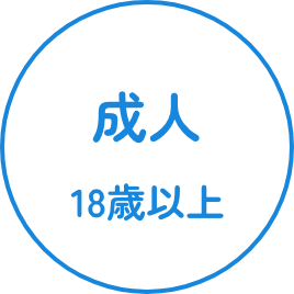 成人 18歳以上