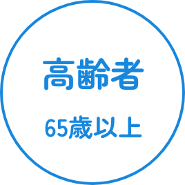 高齢者 65歳以上