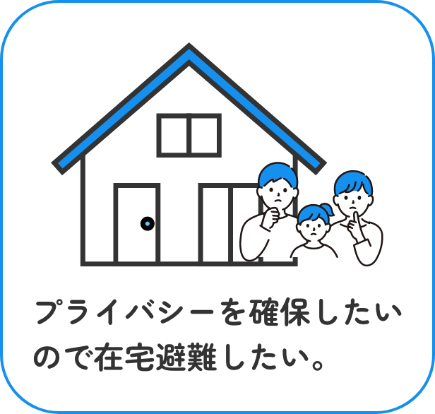 プライバシーを確保したいので在宅避難したい。