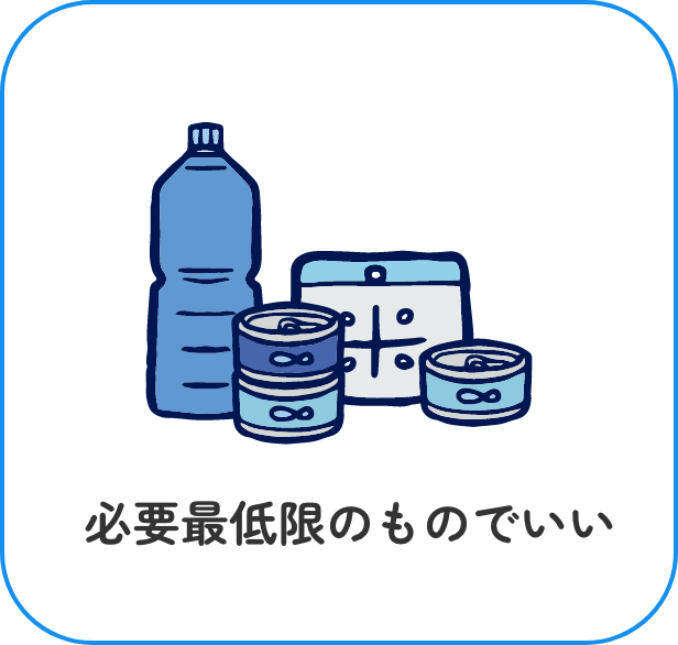 必要最低限のものでいい