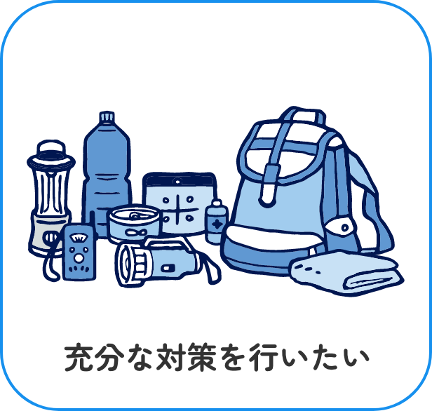 充分な対策を行いたい