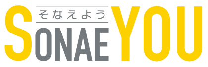 そなえてる？