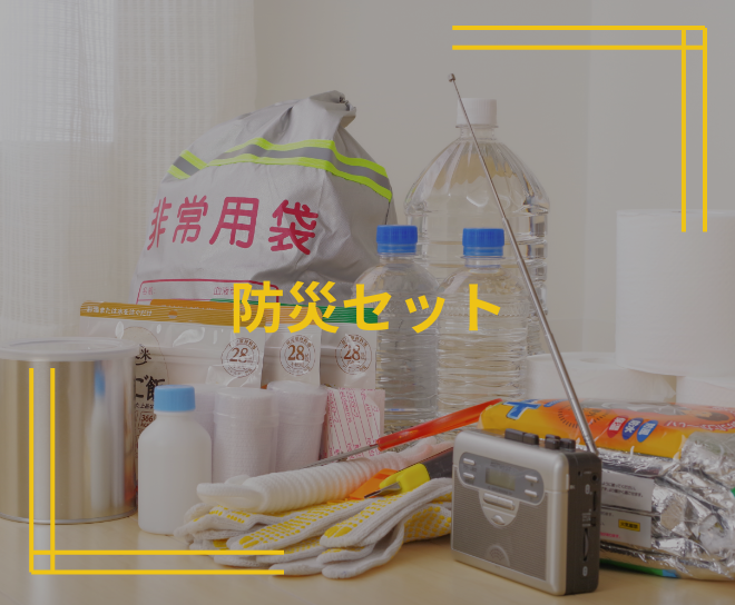 防災セット