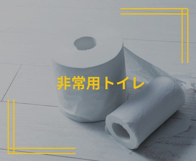 非常用トイレ