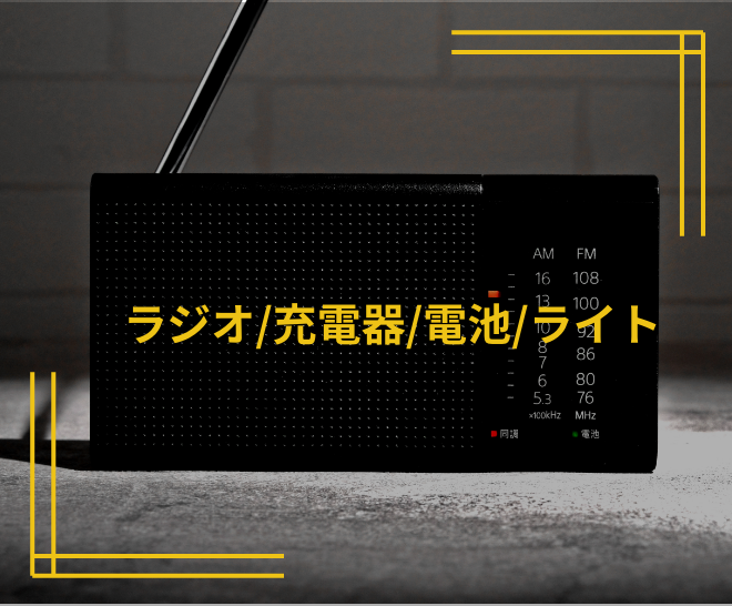 ラジオ/充電器/電池/ライト