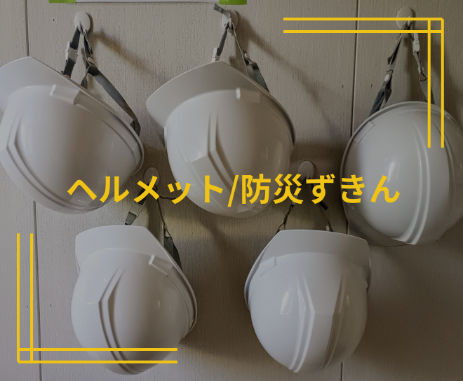 ヘルメット/防災ずきん