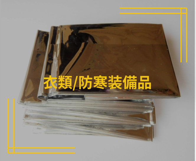 衣類/防寒装備品