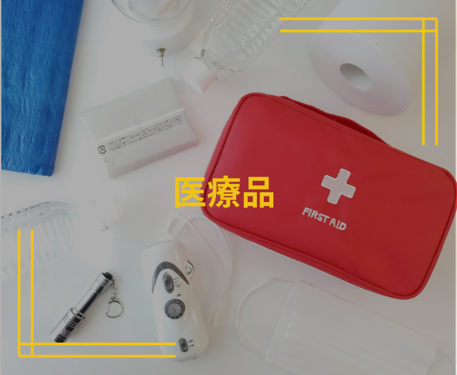 医療品