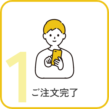 STEP1 ご注文完了
