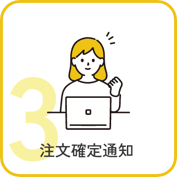 STEP3 注文確定通知