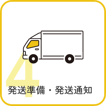 STEP4 発送準備・発送通知
