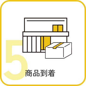 STEP5 商品到着