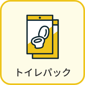 トイレパック