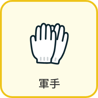 軍手