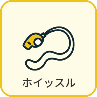 ホイッスル