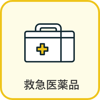 救急医薬品