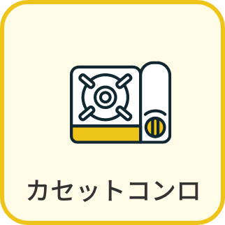 カセットコンロ