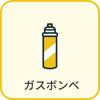 ガスボンベ