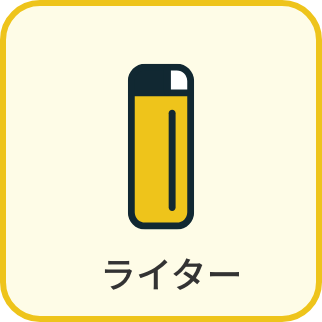 ライター