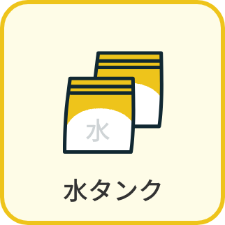 水タンク