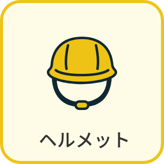 ヘルメット