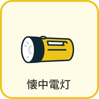 懐中電灯