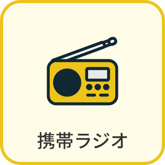 携帯ラジオ