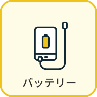 バッテリー
